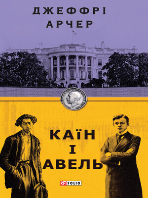 cover image of Каїн і Авель